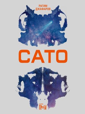cover image of Сато